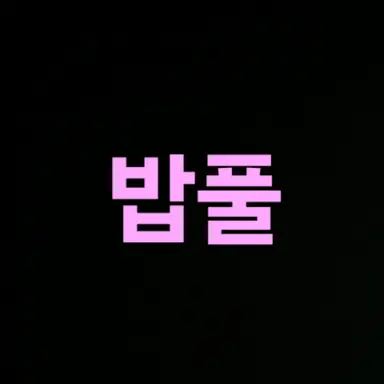 Profile image of 밥풀