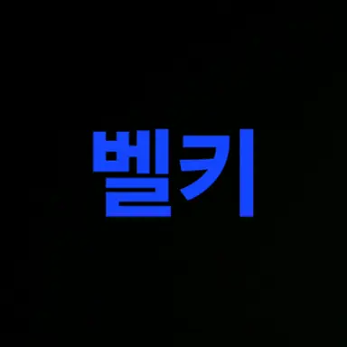 Profile image of 벨키