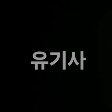 Profile image of 유기사