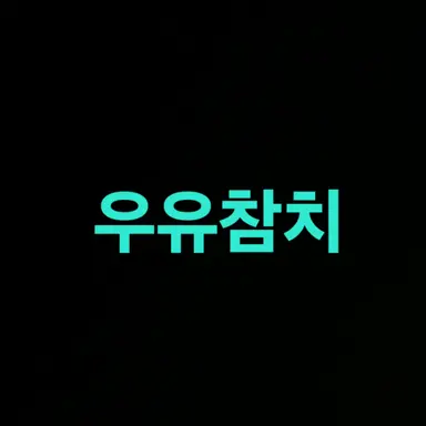Profile image of 우유참치
