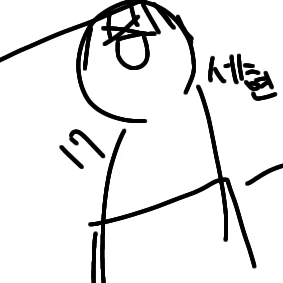 남세현
