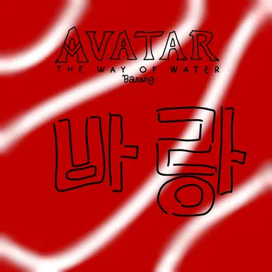 Profile image of 바랑