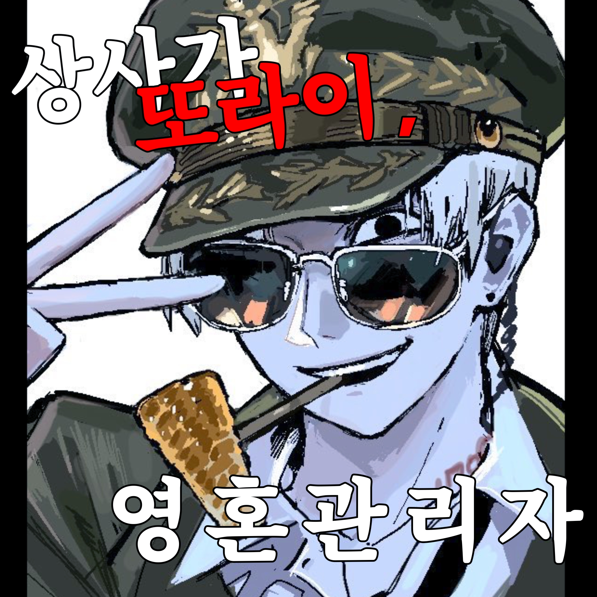 상사가 또라이, 영혼관리자 대표 이미지