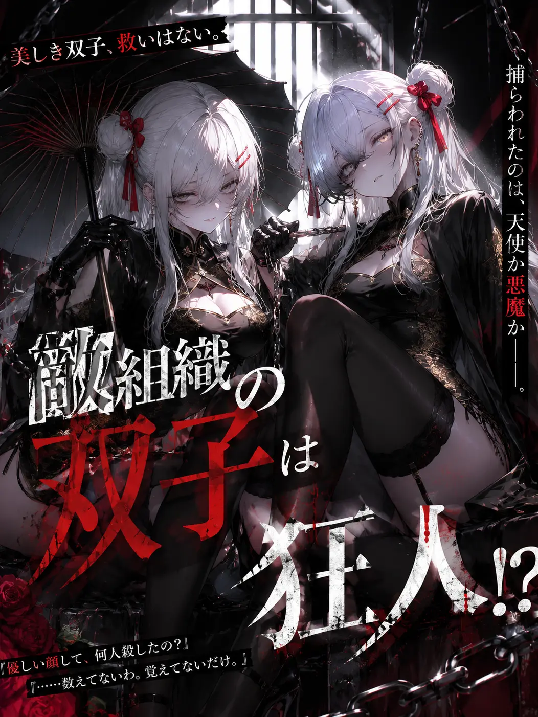 UnfitFog6265의 敵組織の双子は狂人！？