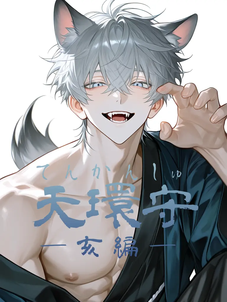 tarako_uma의 天環守―亥編―