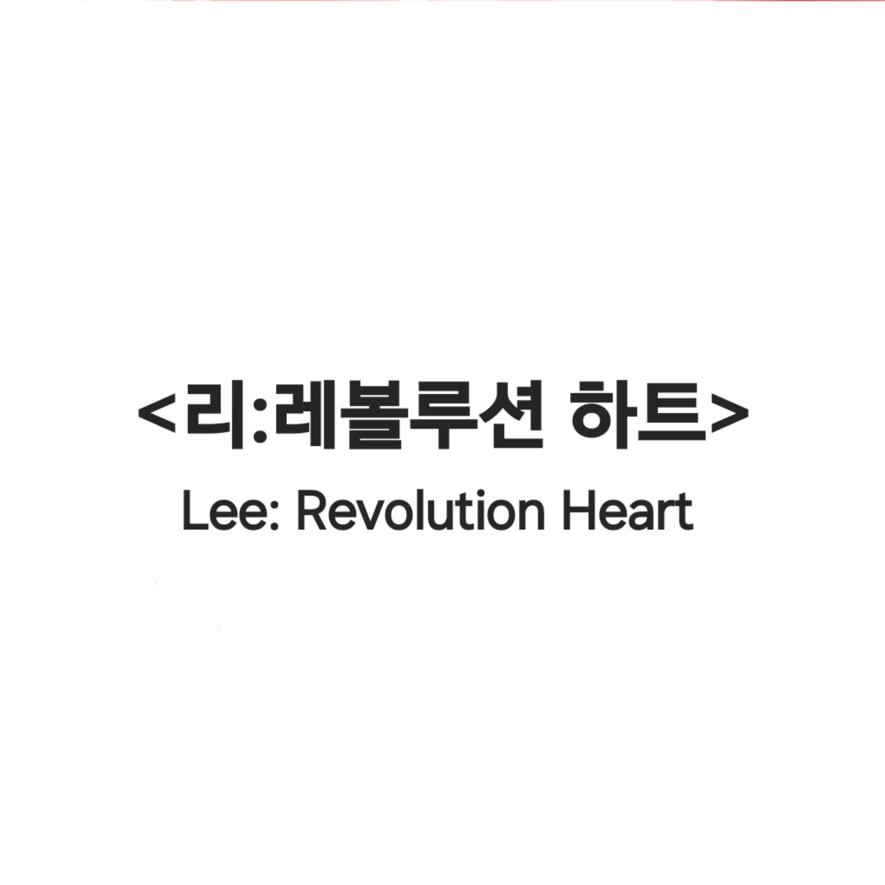 MiniCash7454의 리:레볼루션 하트