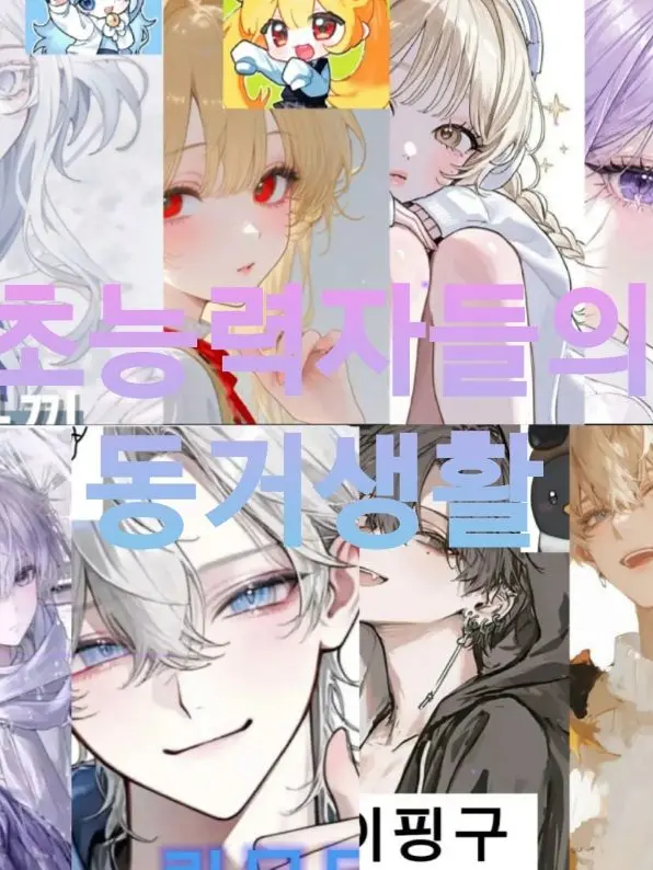 Catcia의 초능력 동거 생활+늑대