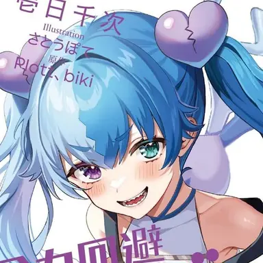 Profile image of 失恋フラグ