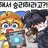 꽥 채스터 소멸
