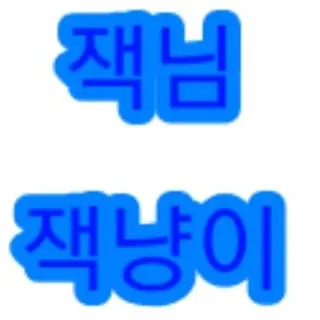 poiu1422의 남사친 잭