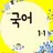 국어 교과서