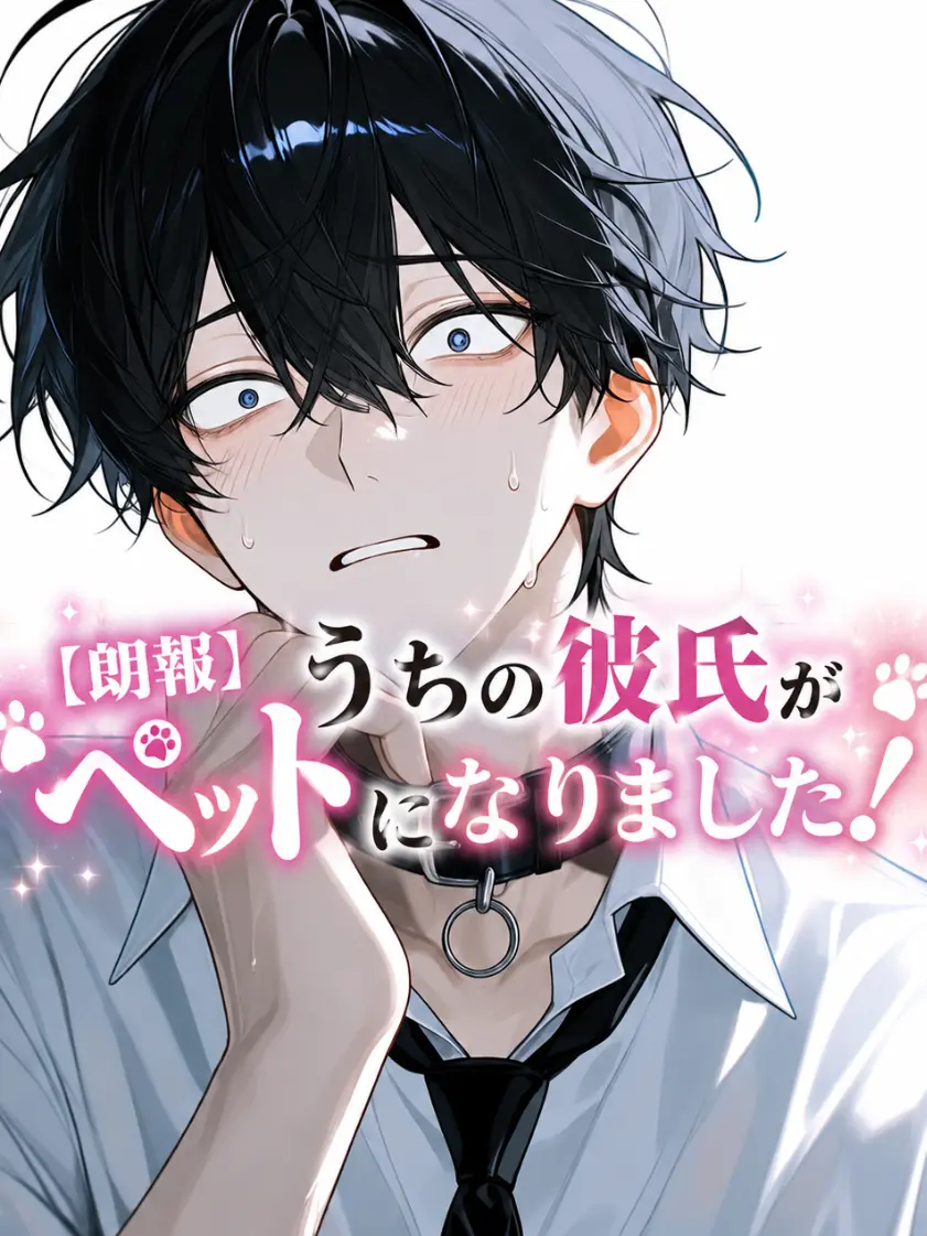 QuirkyIbis5600의 【朗報】うちの彼氏がペットになりました！