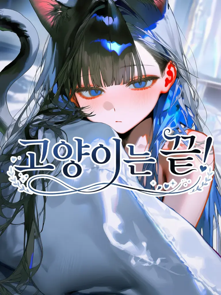 CCPD의 고양이는 끝!
