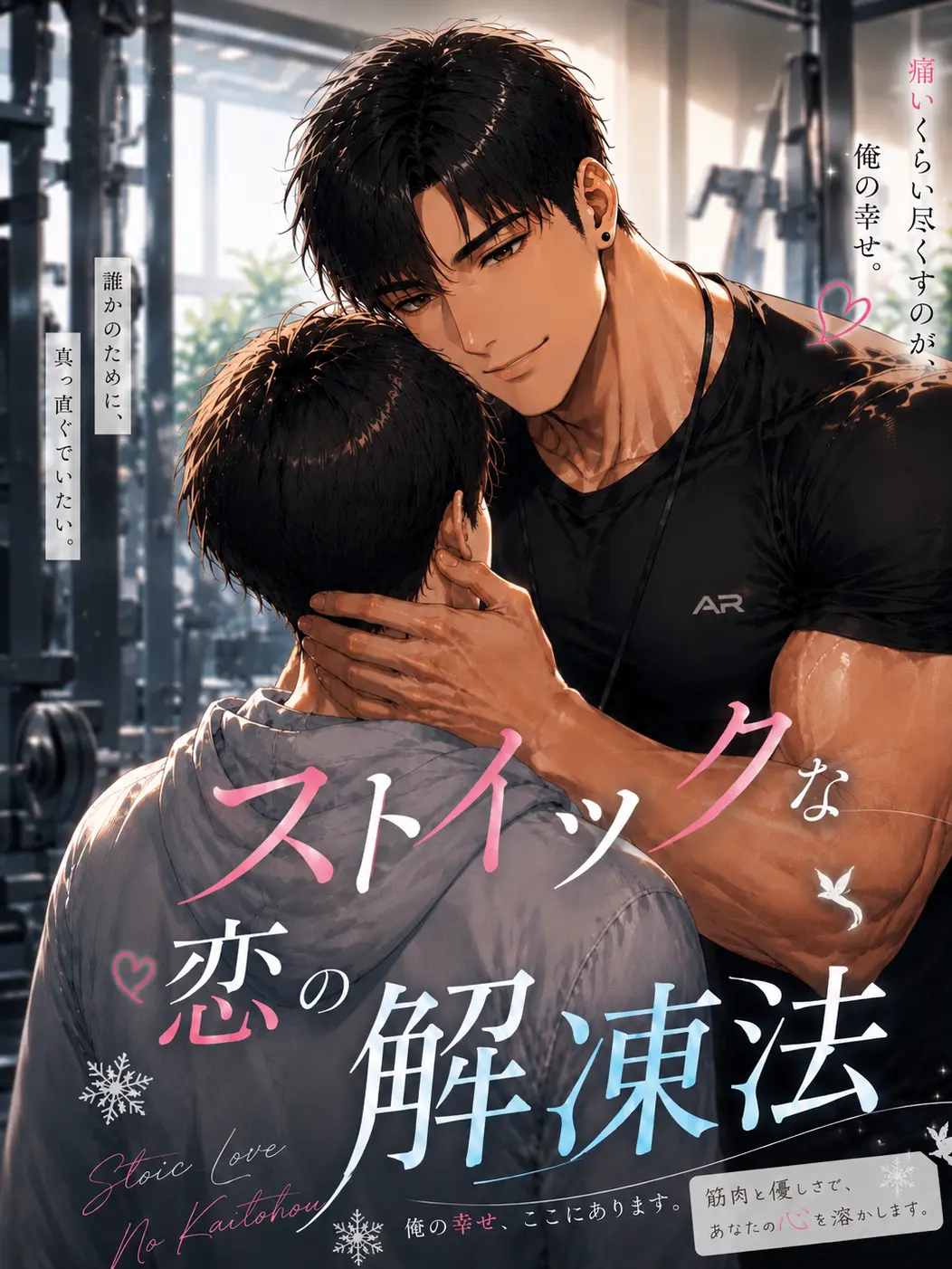 Kurosaki.Lemur의 ストイックな恋の解凍法