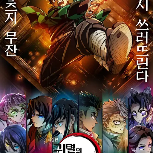 MustyMovie2105의 귀멸의 칼날
