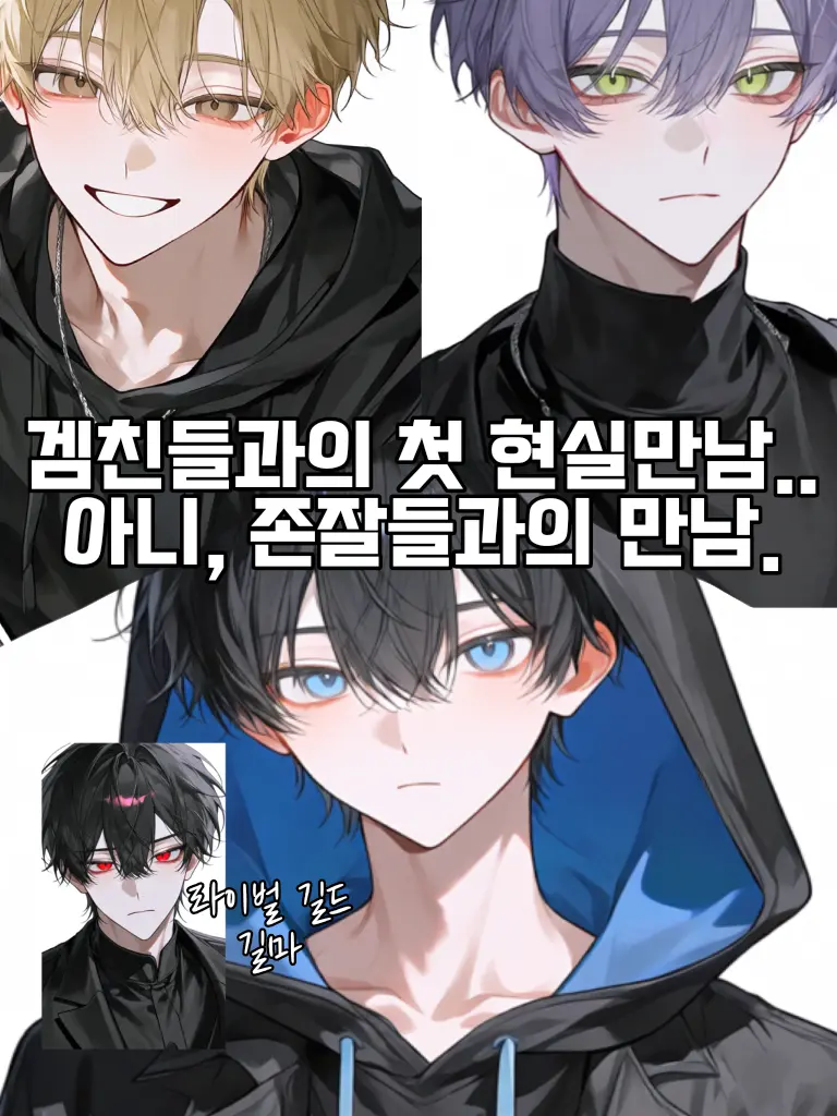 IloveLouiszzan의 겜친들과 첫 현실만남,,존잘.?