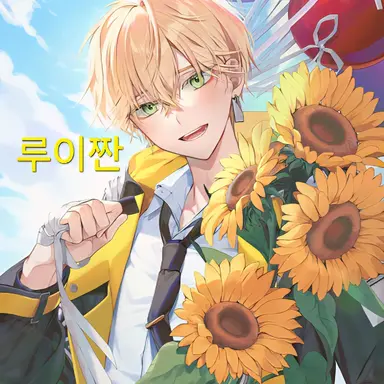 Profile image of 루이쨘