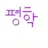 평학