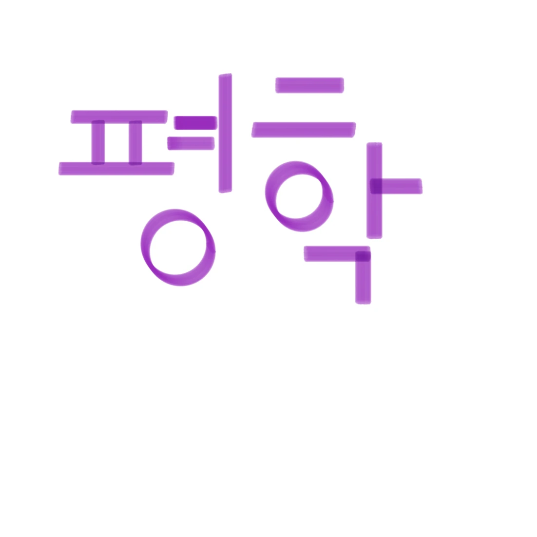 평학