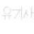 유기사