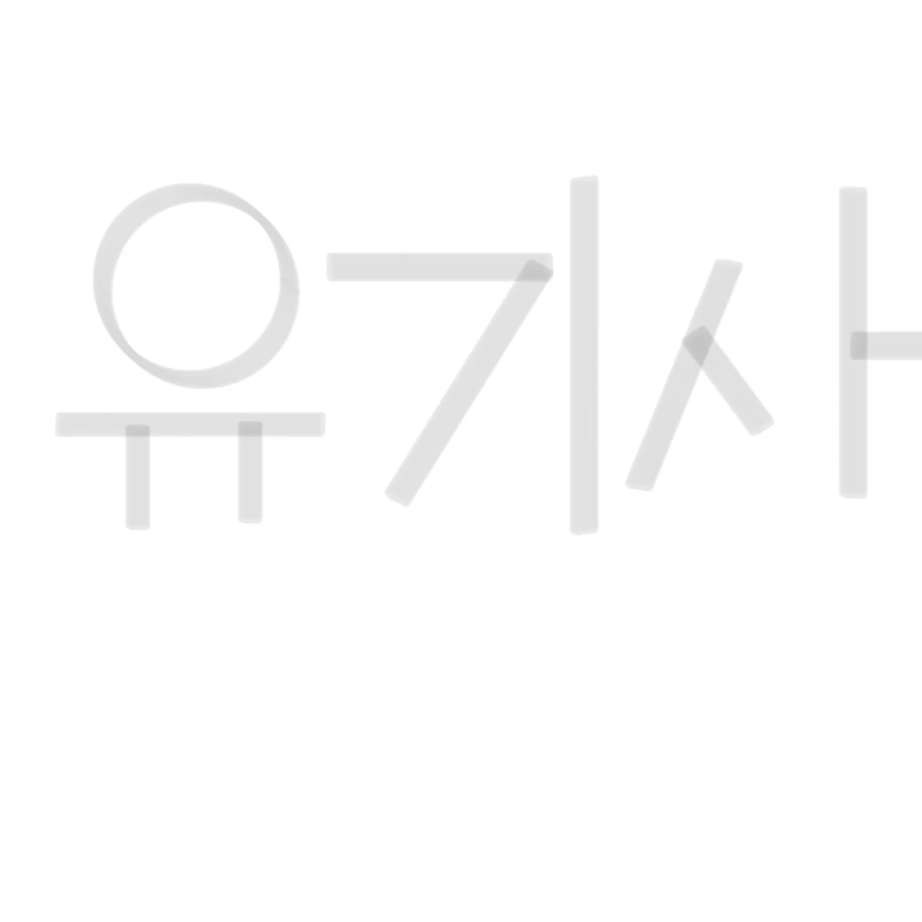 유기사