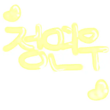 Profile image of 정연우