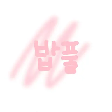 Profile image of 밥풀