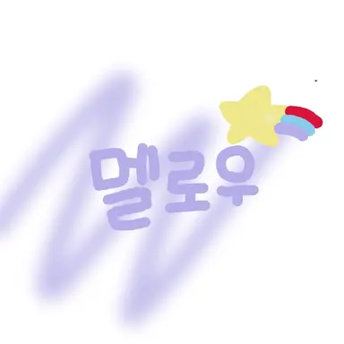 Profile image of 멜로우