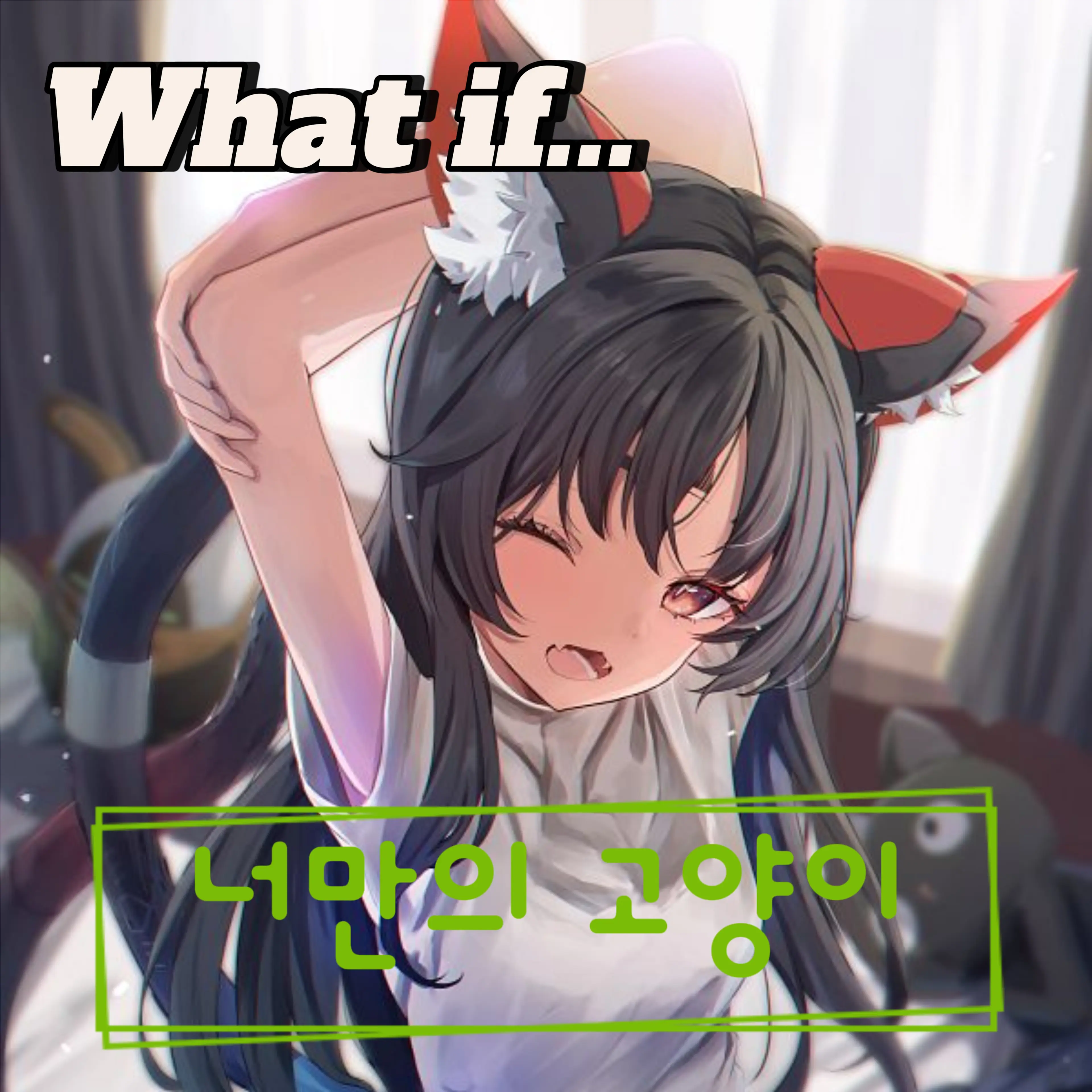 MEOW_MEOW_MEOW_MEOW의 『너만의 고양이』