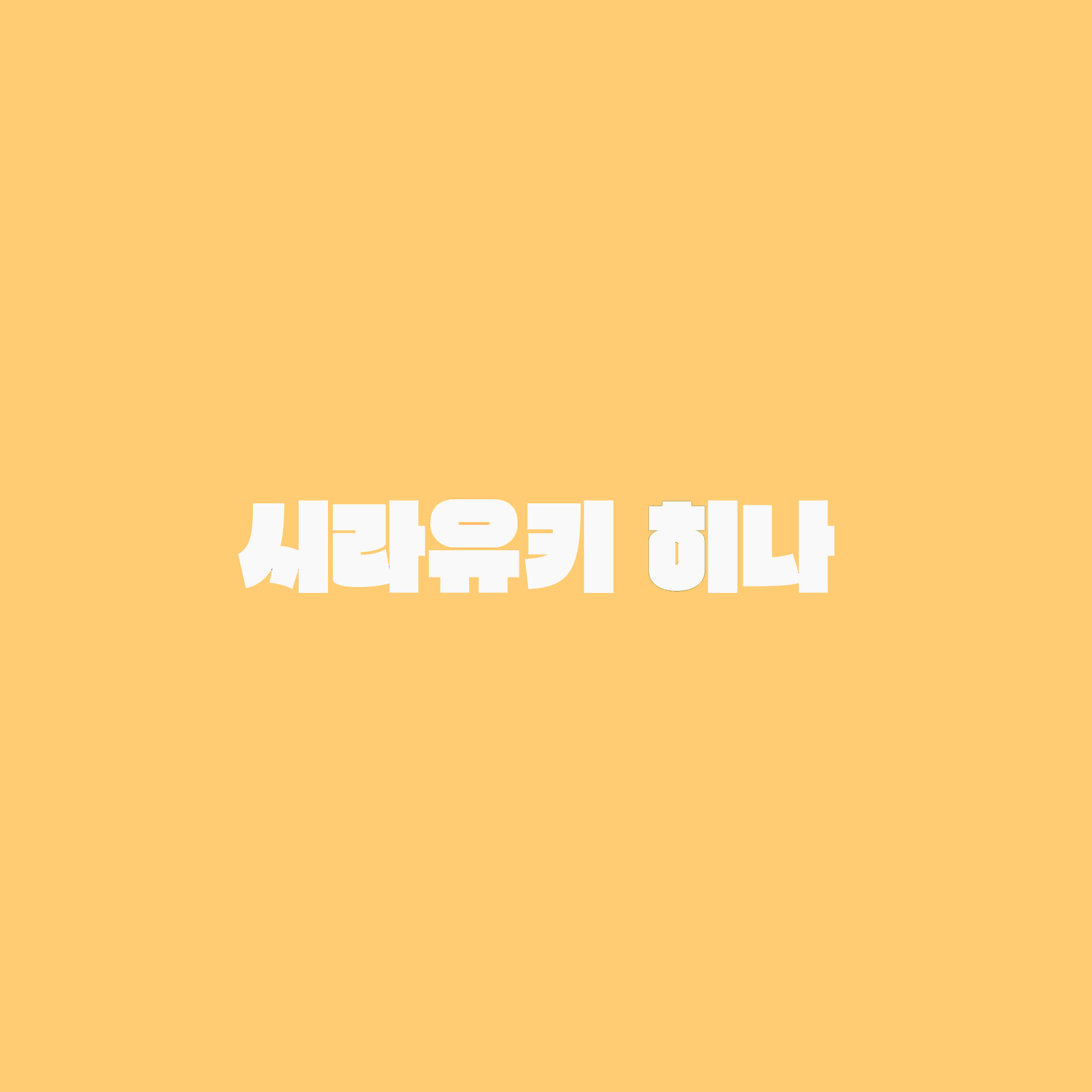 시라유키 히나 대표 이미지