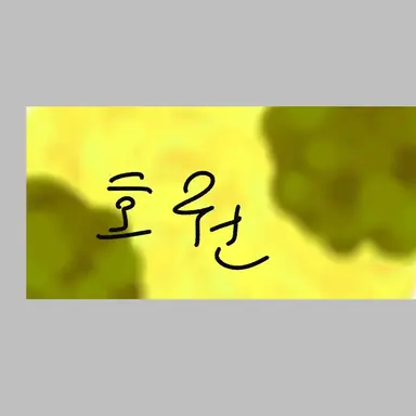 Profile image of 호원