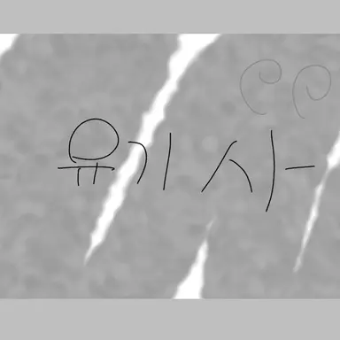 Profile image of 유기사