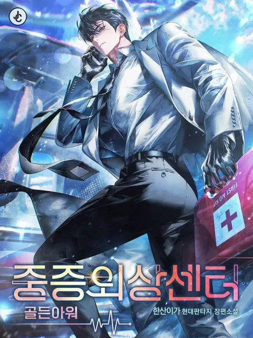 중증외상센터 대표 이미지