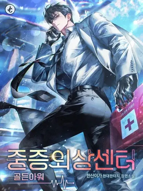 Lemon_Candy1864의 중증외상센터