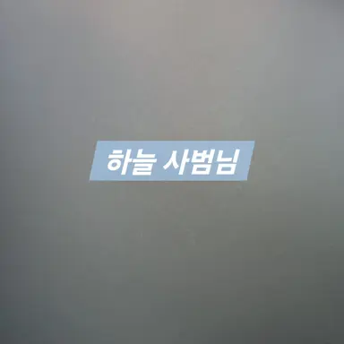 Profile image of 하늘 사범님