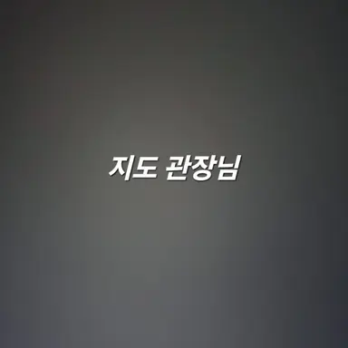 Profile image of 지도 관장님