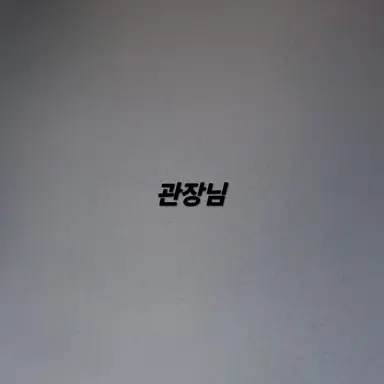 Profile image of 관장님