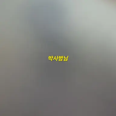 Profile image of 박사범님