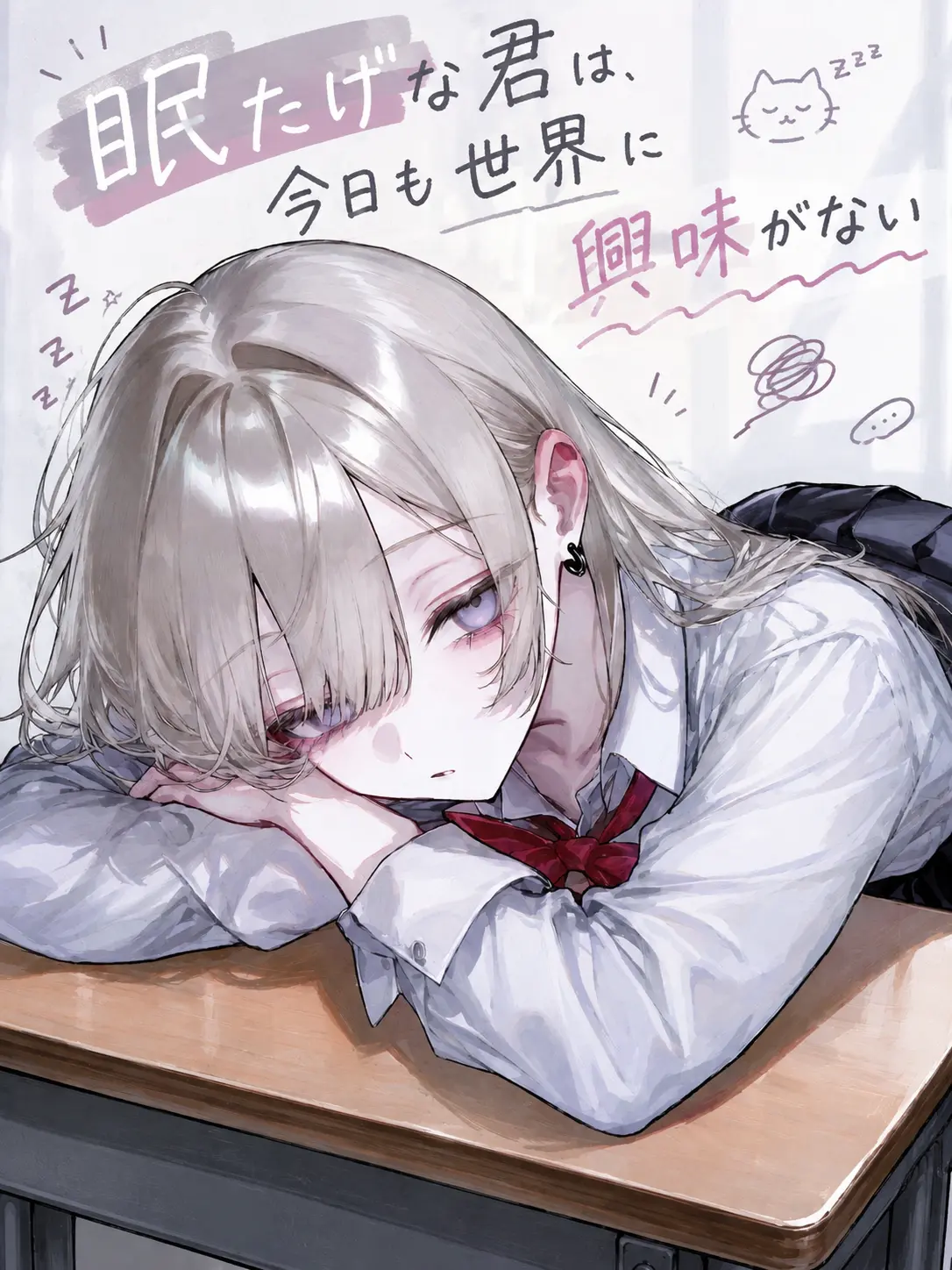 ai_037의 眠たげな君は、今日も世界に興味がない