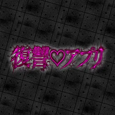 Profile image of 復讐アプリ