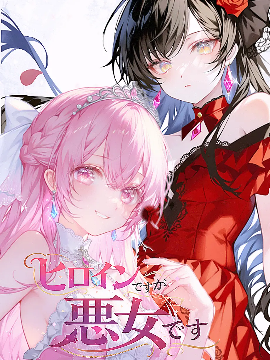 ichigorate1150의 ヒロインですが悪女です