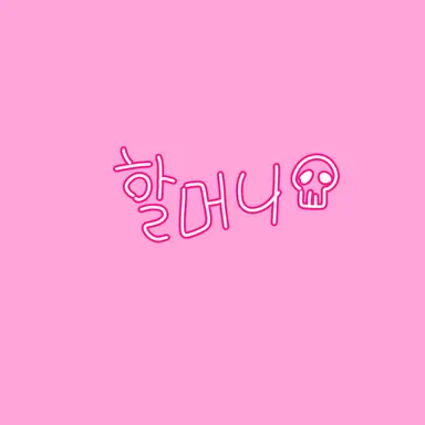 Profile image of 할머니