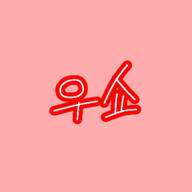 Profile image of 우쇼