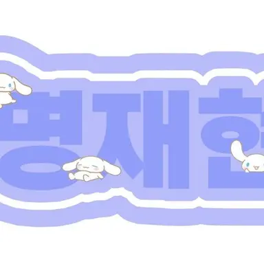 Profile image of 명명이
