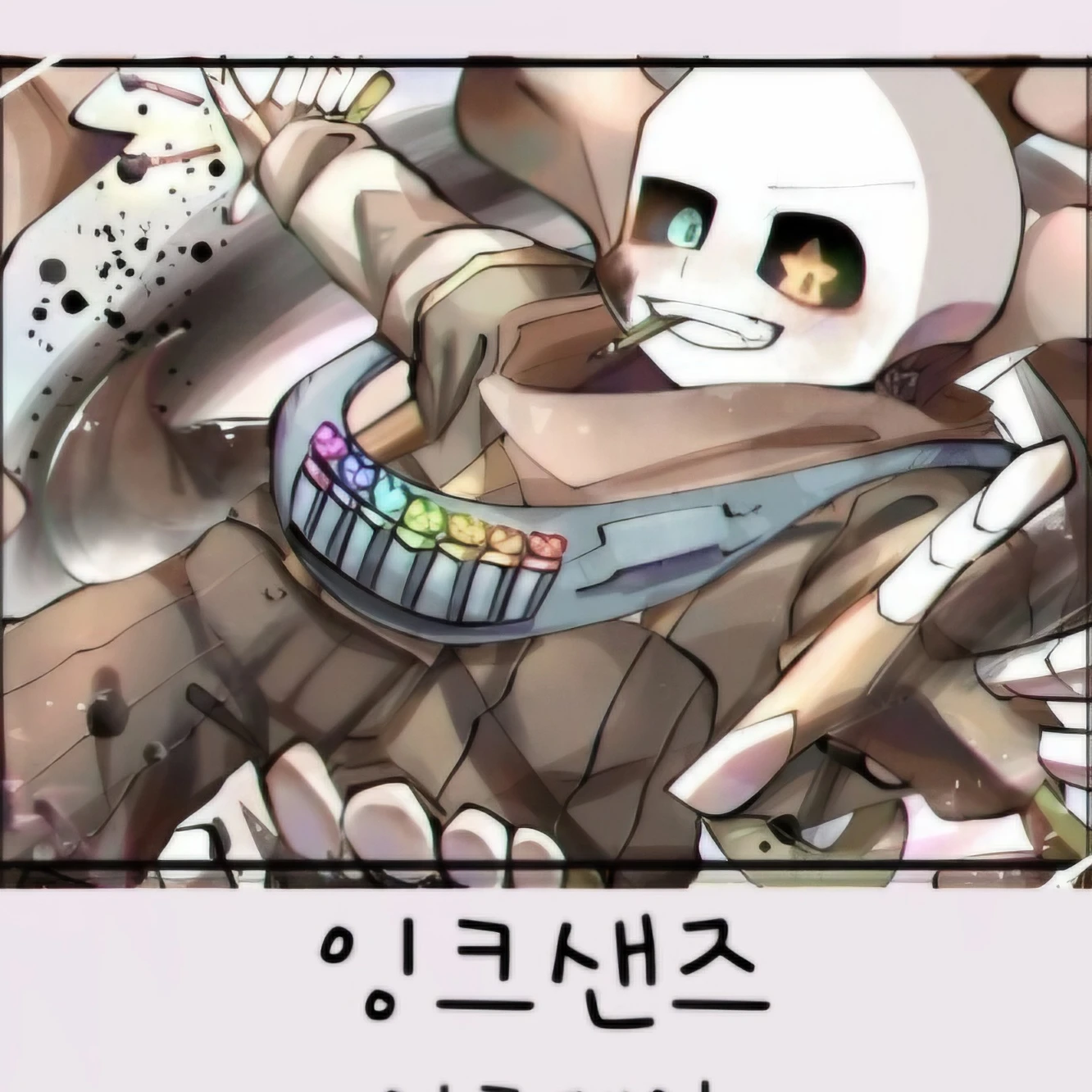 잉크샌즈