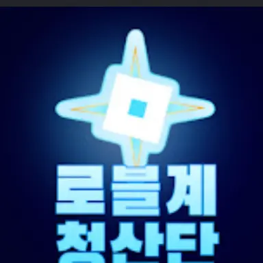 Profile image of 로블계 청산단