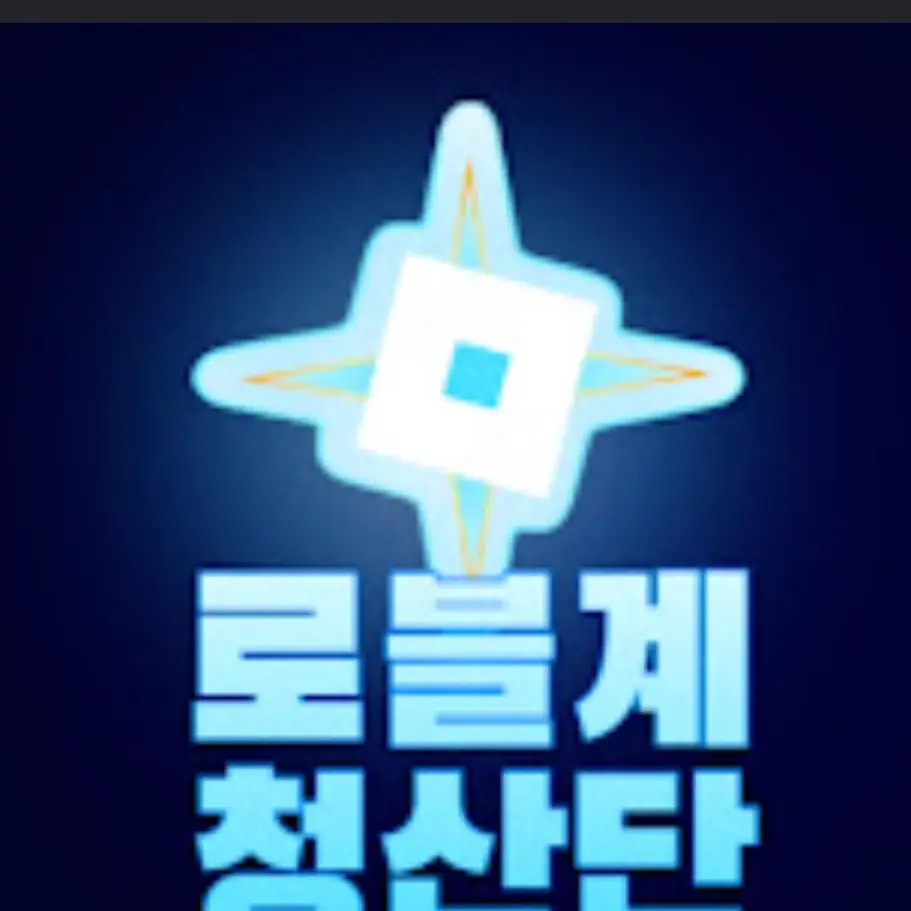UUYYVV의 로블계 청산단
