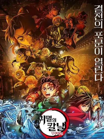 never_ending의 귀멸의 칼날 무한성1부