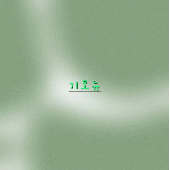 오뉴
