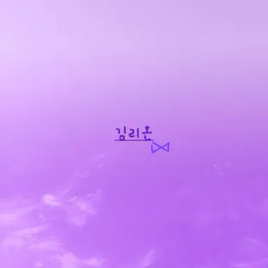 Profile image of 리온